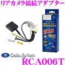 データシステム RCA006T リアカメラ接続アダプター 【...