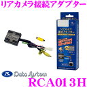 データシステム RCA013H リアカメラ接続アダプター 純...