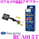 データシステム RCA015T リアカメラ接続アダプター 【...