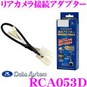 データシステム RCA053D リアカメラ接続アダプター 【...