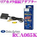 データシステム RCA065K リアカメラ接続アダプター 【...