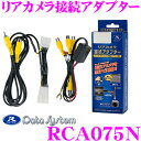 データシステム RCA075N リアカメラ接続アダプター 【...