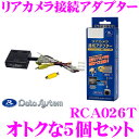 データシステム RCA026T リアカメラ接続アダプター 5...