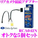 データシステム RCA042N リアカメラ接続アダプター 5...