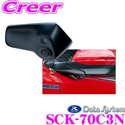 【先着限定！開始6時間スタートダッシュクーポン】データシステム SCK-70C3N サイドカメラ ホンダ RW1 RW2 CR-V / RT5 RT6 CR-Vハイブリッド専用 【専用カメラカバーでスマートに取付! 改正道路運送車両保安基準適合/車検対応】