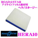 【本商品エントリーでポイント6倍!】ROADSTAR HERA10 アイラインフィルム貼付用ヘラ/スキージー 【フェルト付きで傷つけにくいへら】 【デカール/カッティング/ステッカー の貼付に】