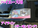 【本日エントリーでポイント5倍!!】【在庫あり即納!!カードOK!!】ROAD☆STAR★Y200V-SP4 ハイエース200系(2004/8〜2010/06)用アイライン サーモンピンク