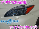 【本日エントリーでポイント5倍!!】【カードOK!!】ROAD☆STAR★YPRI30-OR4H プリウス30系用アイライン オレンジ（上）