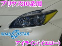 【本日エントリーでポイント5倍!!】【在庫あり即納!!カードOK!!】ROAD☆STAR★YPRI30-YE4H プリウス30系用アイライン イエロー（上）