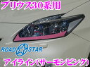 【本日エントリーでポイント5倍!!】【在庫あり即納!!カードOK!!】ROAD☆STAR★YPRI30-SP4L プリウス30系用アイライン サーモンピンク（下）