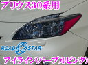 【本日エントリーでポイント5倍!!】【在庫あり即納!!カードOK!!】ROAD☆STAR★YPRI30-PP4H プリウス30系用アイライン パープルピンク（上）