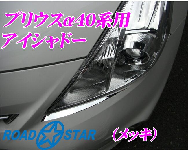 ROAD☆STAR★YPRIα40-EYE-MS4 プリウスα40系用アイラインアイシャドー メッキ