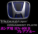 Valenti ヴァレンティ HN-401B ホンダエンブレム用オーナメントプレート フレアブルー 【アコードセダン/インサイト/ライフに対応】