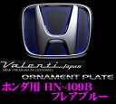 Valenti ヴァレンティ HN-409B ホンダエンブレム用オーナメントプレート フレアブルー 【フィットに対応】