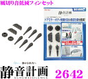 【本商品エントリーでポイント6倍!】エーモン工業 静音計画 2642 風切り音低減フィンセット