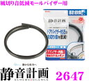 【本商品エントリーでポイント6倍!】エーモン工業 静音計画 2647 風切り音低減モールバイザー用
