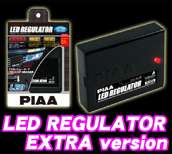 PIAA★LEDウィンカー用レギュレーター H-538 