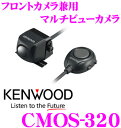 【本商品エントリーでポイント6倍!】ケンウッド CMOS-320 マルチビュー搭載 超小型バックカメラ(フロントカメラ兼用) 【改正道路運送車両保安基準適合/車検対応】