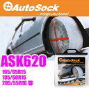 Autosock★オートソック ASK620(HP-620)高性能布製タイヤすべり止めオートソックハイパフォーマンス