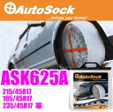 Autosock オートソック ASK625A(HP-625A)高性能布製タイヤすべり止めオートソックハイパフォーマンス【235/40R17 235/35R18 225/35R18 225/45R16 215/45R17 205/45R17 225/50R15 215/50R16 205/50R16等】