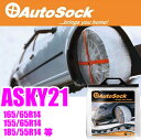 Autosock★オートソック ASKY21(Y-21)高性能布製タイヤすべり止めオートソックスタンダード