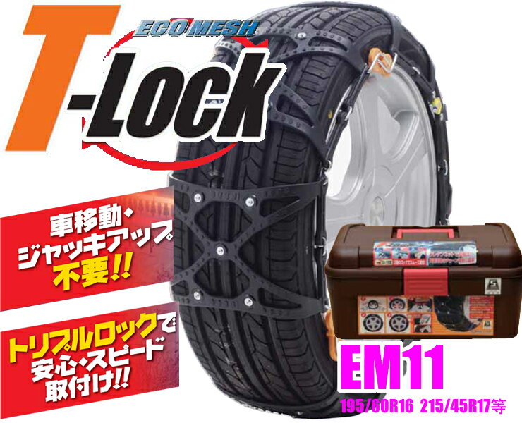 FECチェーン ECOMESH T-lock EM11 超簡単取付非金属ウレタンネット型チェーン 【トリプルロックで安心・スピード取付!】 【175/80R15(冬) 205/70R14(夏) 215/65R14(夏) 195/60R16 215/45R17等】