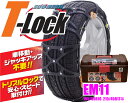 FECチェーン★ECOMESH T-lock EM11 超簡単取付非金属ウレタンネット型チェーン