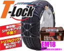 FECチェーン ECOMESH T-lock EM18 超簡単取付非金属ウレタンネット型チェーン【トリプルロックで安心・スピード取付!】 【215/70R16(夏) 235/60R16 215/60R17 215/55R18(夏) 225/55R17(冬) 225/50R18】