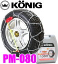 コーニック★Konig P1マジック PM-080　超簡単30秒取付!!金属亀甲型チェーン