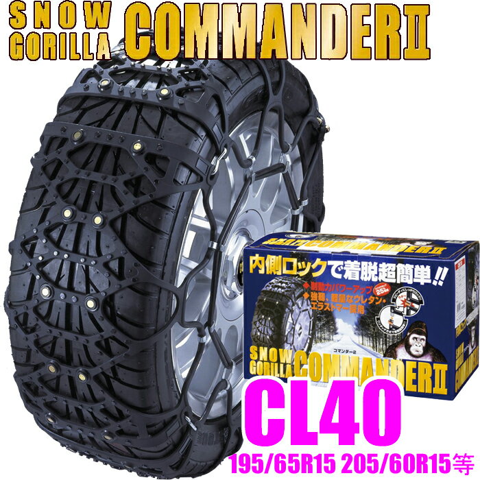 京華産業 スノーゴリラコマンダーII CL40 簡単取付非金属ウレタンネット型タイヤチェーン【185/80R14(夏) 175/80R14(冬) 195/70R14(冬) 195/65R15 205/65R14(冬) 205/60R15 195/55R16 205/50R16 215/45R17(夏)等】