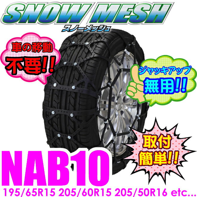 FECチェーン スノーメッシュ NAB10 簡単取付非金属ウレタンネット型チェーン 【18…...:creer:10025373
