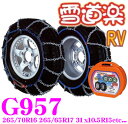 FECチェーン 雪道楽RV G957 簡単取付金属亀甲型チェーン 【RV/ワンボックス車 専用】 【255/75R15 275/70R16 265/70R16 265/65R17 265/60R18 245/60R19 31x10.5R15など】