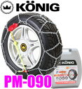 コーニック★Konig P1マジック PM-090　超簡単30秒取付!!金属亀甲型チェーン