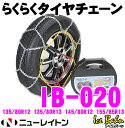 ニューレイトン IB-020 Ice Bahn らくらくタイヤチェーン 【簡単取付亀甲型金属チェーン リング式9mm 135/80R12 145/80R12 135/80R13 155/70R12 155/65R13等】