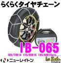 ニューレイトン IB-065 Ice Bahn らくらくタイヤチェーン 【簡単取付亀甲型金属チェーン リング式9mm 185/70R14 175/65R15 185/60R15 195/55R15 205/50R15等】