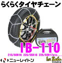 ニューレイトン IB-110 Ice Bahn らくらくタイヤチェーン 【簡単取付亀甲型金属チェーン リング式9mm 215/60R16 225/60R16 225/55R16 215/55R17 225/55R17 225/50R17等】