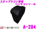 【本商品エントリーでポイント6倍!】シーエー産商 A-284 コンソールボックス ステップワゴン専用ベンチコンソール