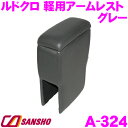 シーエー産商 A-324 ルドクロ 軽用アームレスト グレー 【挟み込むだけの簡単装着!】