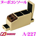 シーエー産商 A-227 コンソールボックス コンソール ヌ...