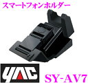 YAC ヤック SY-AV730系 アルファード/ヴェルファイア 専用スマートフォンホルダー