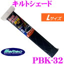 大自工業 Meltec サンシェード PBK-32 キルトシ...