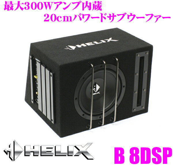 へリックス★HELIX B 8DSP 最大出力300Wアンプ内蔵20cmパワードサブウーファー