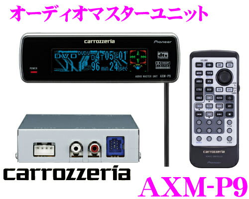 カロッツェリア★AXM-P9 オーディオマスターユニット