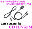 カロッツェリア★CD-IUV51M AV用iPod接続ケーブル