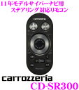 カロッツェリア★CD-SR300 サイバーナビ用ステアリング対応リモコン