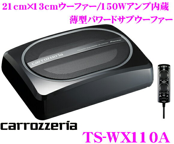 カロッツェリア★TS-WX110A 21cm×13cmウーファー/150Wアンプ内蔵パワードサブウーファー【TS-WX11A後継2011NEWモデル!!】