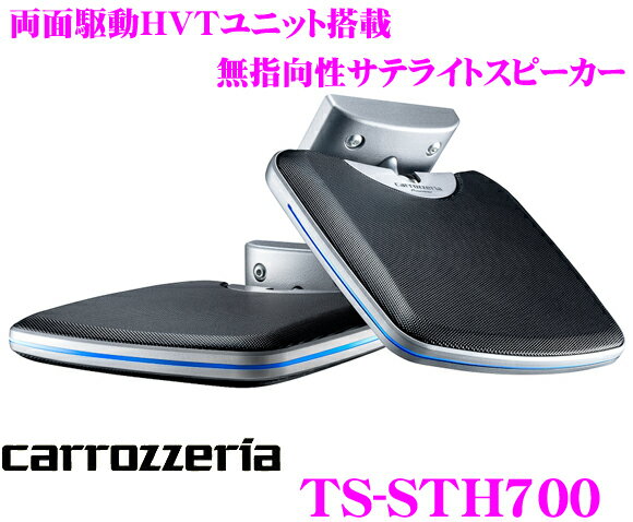 カロッツェリア★TS-STH700 両面駆動HVT方式採用無指向性超薄型サテライトスピーカー【2011NEWモデル!!】