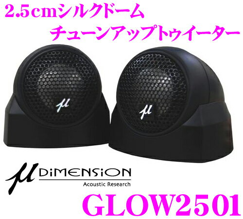 ミューディメンション★μ-Dimension GLOW2501 2.5cmシルクドームチューンアップトゥイーター