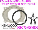 【本商品エントリーでポイント5倍!】ケンウッド SKX-300S アルミダイキャスト製高音質インナーブラケット(インナーバッフル) 【トヨタ 日産楕円スピーカー車用/17cm/16cmスピーカー対応】