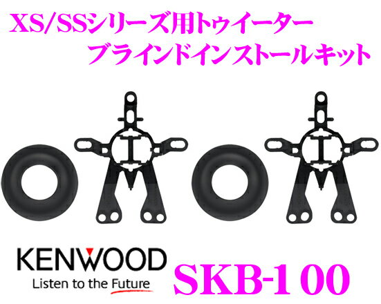 ケンウッド★SKB-100 XS/SSシリーズ用トゥイーター取付キット